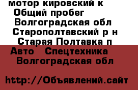 мотор кировский к-700 › Общий пробег ­ 5 000 - Волгоградская обл., Старополтавский р-н, Старая Полтавка п. Авто » Спецтехника   . Волгоградская обл.